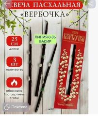 Свеча вербочка, обожженная священным огнем, в коробочке 3шт