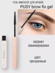 PUSY Гель-фиксатор для бровей Brow Fix Gel Арт.: 50204 Прозрачный гель для бровей с эффектом ламинирования Pusy Brow Fix уложит даже самые непослушные волоски и зафиксирует их на весь день. Не сушит б