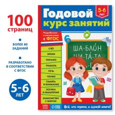 Обучающая книга «Годовой курс занятий» для детей 5-6 лет, 100 стр. 9256585