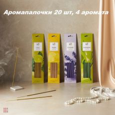 Аромапалочки 20 шт, 4 аромата, лаванда, цитрус, лемонграсс, ваниль