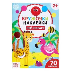 4737217 Наклейки-кружочки «Чей окрас?», 16 стр.