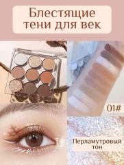 Тени для век профессиональные 9 цв, тон 01 Арт.: 2587 Палетка теней Wodwod – это идеальное сочетание качественной косметики и стильного дизайна. Каждая тень в этой палетке имеет высокую пигментацию, ч