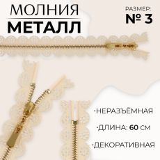 ЦЕНА ЗА 10 ШТ! 9900804 Молния металлическая, №3, неразъёмная, замок автомат, 60 см, бежевая