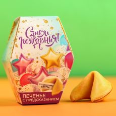 3467753 Печенье с предсказанием «С днём рождения», 1шт