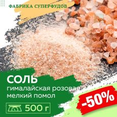 Соль розовая гималайская,мелкий помол 0,5-1 мм, 500гр