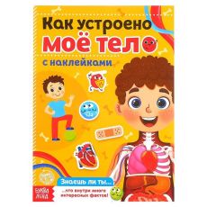 4859820 Наклейки «Как устроено моё тело», 16 стр