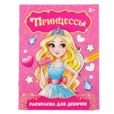 2012642 Раскраска «Прекрасные принцессы», 12 стр.