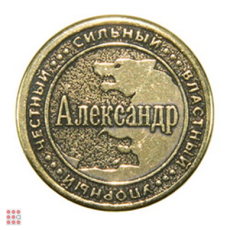 Именная мужская монета АЛЕКСАНДР