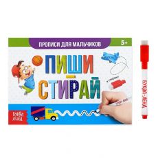 3847513 Многоразовая книжка с маркером «Пиши-стирай. Прописи для мальчиков», 12 стр.
