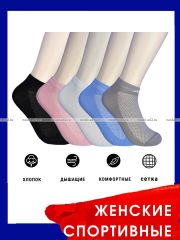 3346 5 ПАР - ЮстаТекс носки женские 2с19 спортивные сетка укороченные Ассорти - 5 ПАР