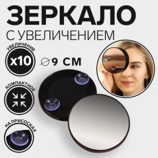 Зеркало макияжное, увеличение × 10, на присосках, d 9 см, цвет чёрный 427234