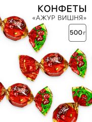Конфеты «Ажур Вишня», 500 г