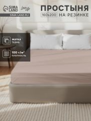 ЦЕНА ЗА 3 ШТ! Простыня на резинке LoveLife 160*200*25 см, цв.бежевый, жатка, 100% п/э, 100гр/м2