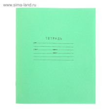 ЦЕНА ЗА 20 ШТ! 1176928 Тетрадь 12 листов в линейку «Зелёная обложка», бумажная обложка, блок №2 КПК, белизна 75% (серые листы), плотность 58-63 г/м2