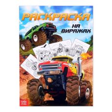 4451630 Раскраска для мальчиков «На виражах», 16 стр., формат А4