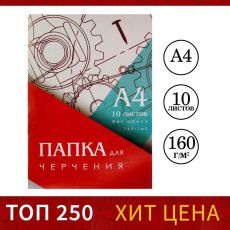 3361714 Папка для черчения А4 (210*297мм), 10 листов, без рамки, блок 160г/м2