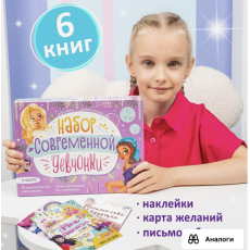 9381118 Подарочный набор современной девчонки: 6 книг, карта желаний, письмо, наклейки