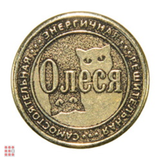 Именная женская монета ОЛЕСЯ