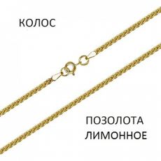 Цепь Колос лимонное золочение