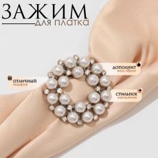 Зажим для платка «Жемчужинка», цвет белый в серебре 1353807