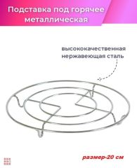 Подставка под горячее, металл, 20см