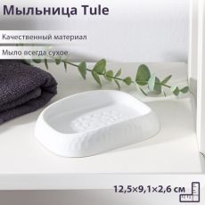 9364377 Мыльница Tule, 12,5×9,1×2,6 см, цвет светло-серый