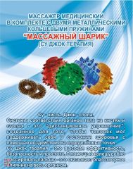 Массажер «МАССАЖНЫЙ ШАРИК» + Су-Джок 2шт