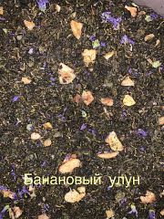 Банановый улун