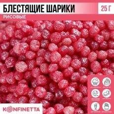 Рисовые шарики блестящие «Розовые» для капкейков, тортов, 25 г