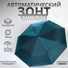 5572913 Зонт автоматический «Хамелеон», 3 сложения, 8 спиц, R = 47 см, цвет МИКС