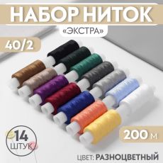 1232460 Набор ниток «Экстра» 40/2, 200 м, 14 шт, цвет разноцветный