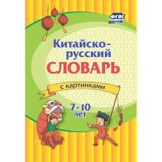 Китайско-русский словарь с картинками 7-10лет 9583256