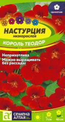 Настурция Король Теодор Сем.Алтая