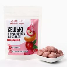 10364794 Кешью в брусничном шоколаде с йогуртом, БЕЗ САХАРА, 60 г