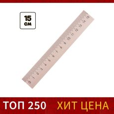 ЦЕНА ЗА 10 ШТ! 4060109 Линейка деревянная 15 см