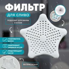1476635 Фильтр для слива «Звезда», 15 см, цвет серый