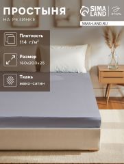 ЦЕНА ЗА 3 ШТ! Простыня на резинке Этель 160*200*25 см, цв. серый,100% хлопок, мако-сатин, 114г/м2