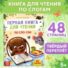 Первая книга для чтения по слогам, 48 стр. Арт 7261344
