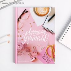 4754465 Ежедневник «Лучшему Учителю», формат А5, 80 листов