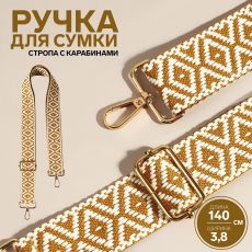 9327041 Ручка для сумки «Ромбы», стропа, 140 × 3,8 см, цвет горчичный/белый