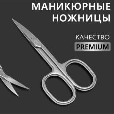 Ножницы маникюрные «Premium», загнутые, широкие, 9,3 см, цвет серебристый 7030590
