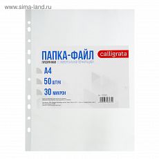 3258535 Файл-вкладыш А4, 30 мкм Calligrata, глянцевый, 50 штук