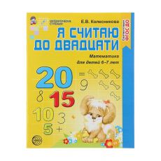 1248182 Рабочая тетрадь для детей 6-7 лет «Я считаю до двадцати». Колесникова Е. В
