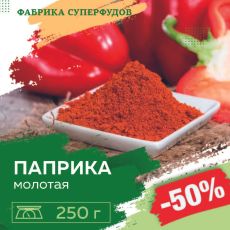 Паприка красная молотая ,250гр (пакет- фасовка)