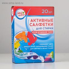 ЦЕНА ЗА 2 УПАКОВКИ! 4674730 Активные салфетки для стирки тканей разных цветов одновременно одноразовые, 20 шт