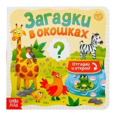 5397922 Книга картонная с окошками «Загадки в окошках» 10 стр.