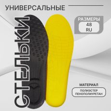Стельки для обуви, универсальные, р-р RU до 48 (р-р Пр-ля до 47), 30 см, пара, чёрные