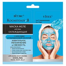 027994 Vitex КОСМЕТОЛОГиЯ. ОХЛАЖДАЮЩАЯ маска-желе для лица «Живительное увлажнение и свежесть», саше 2х7 мл