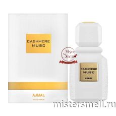Высокого качества Ajmal - Cashmere Musc, 100 ml