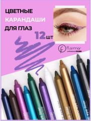 Formar Водостойкая подводка для глаз с глиттером, 12шт Арт.: 2222 Набор цветных подводок для глаз подчеркнет красоту, контур и цвет ваших глаз. Подводка позволяет нарисовать, как выразительные стрелки